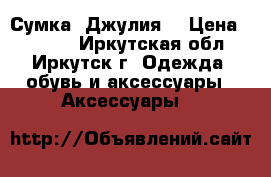 Сумка “Джулия“ › Цена ­ 1 200 - Иркутская обл., Иркутск г. Одежда, обувь и аксессуары » Аксессуары   